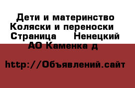 Дети и материнство Коляски и переноски - Страница 4 . Ненецкий АО,Каменка д.